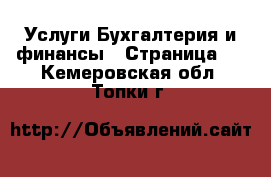 Услуги Бухгалтерия и финансы - Страница 2 . Кемеровская обл.,Топки г.